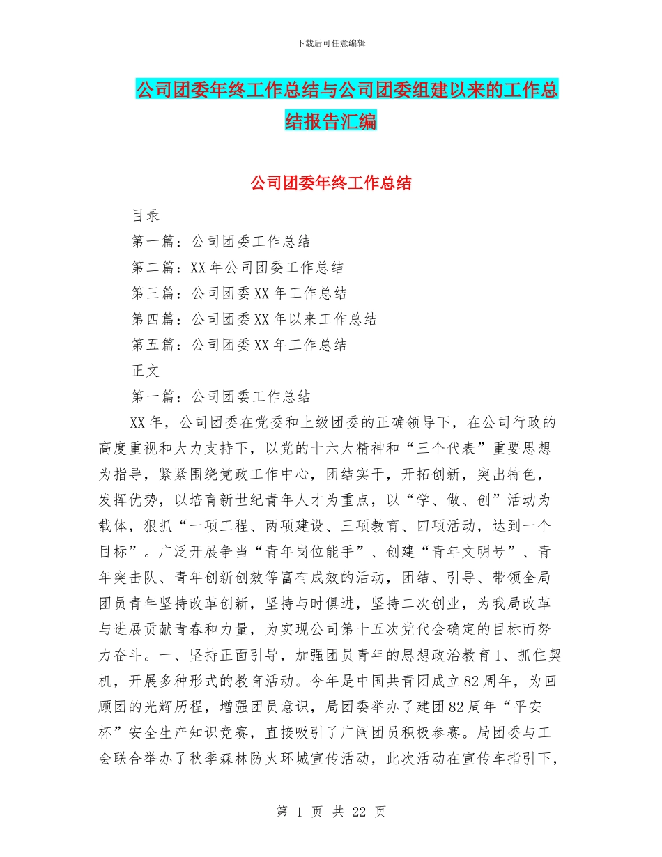 公司团委年终工作总结与公司团委组建以来的工作总结报告汇编_第1页