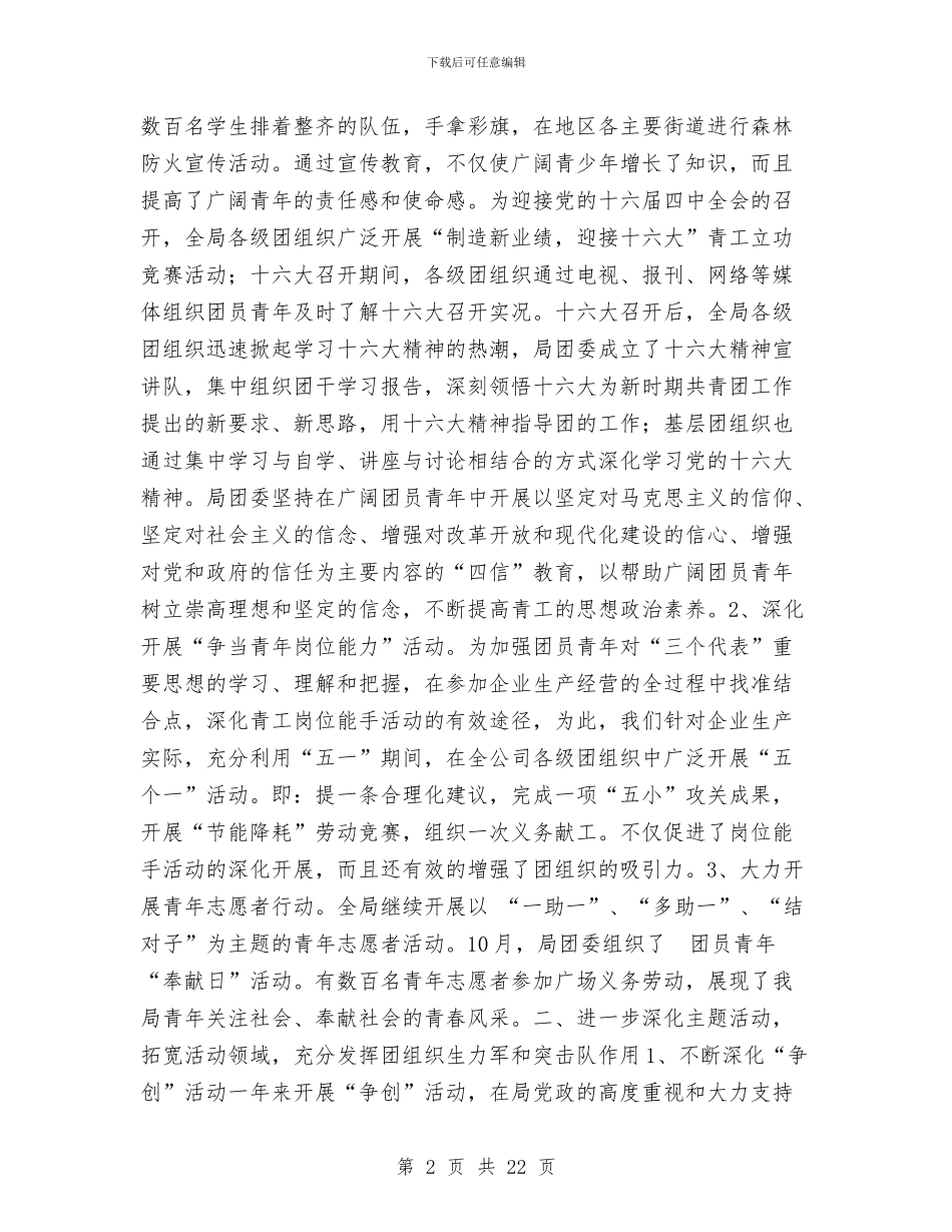 公司团委年终工作总结与公司团委组建以来的工作总结报告汇编_第2页