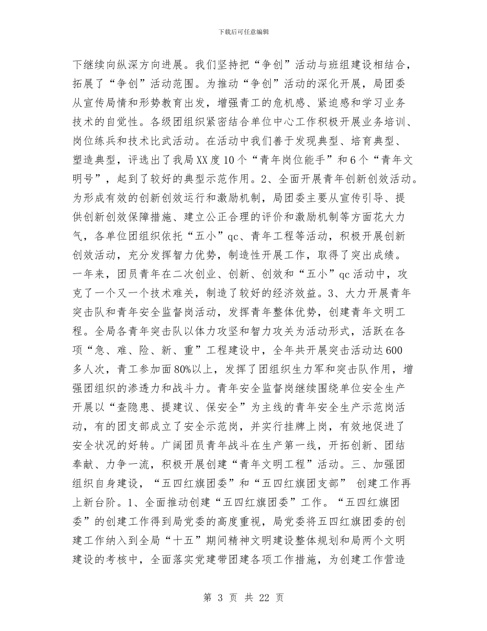 公司团委年终工作总结与公司团委组建以来的工作总结报告汇编_第3页