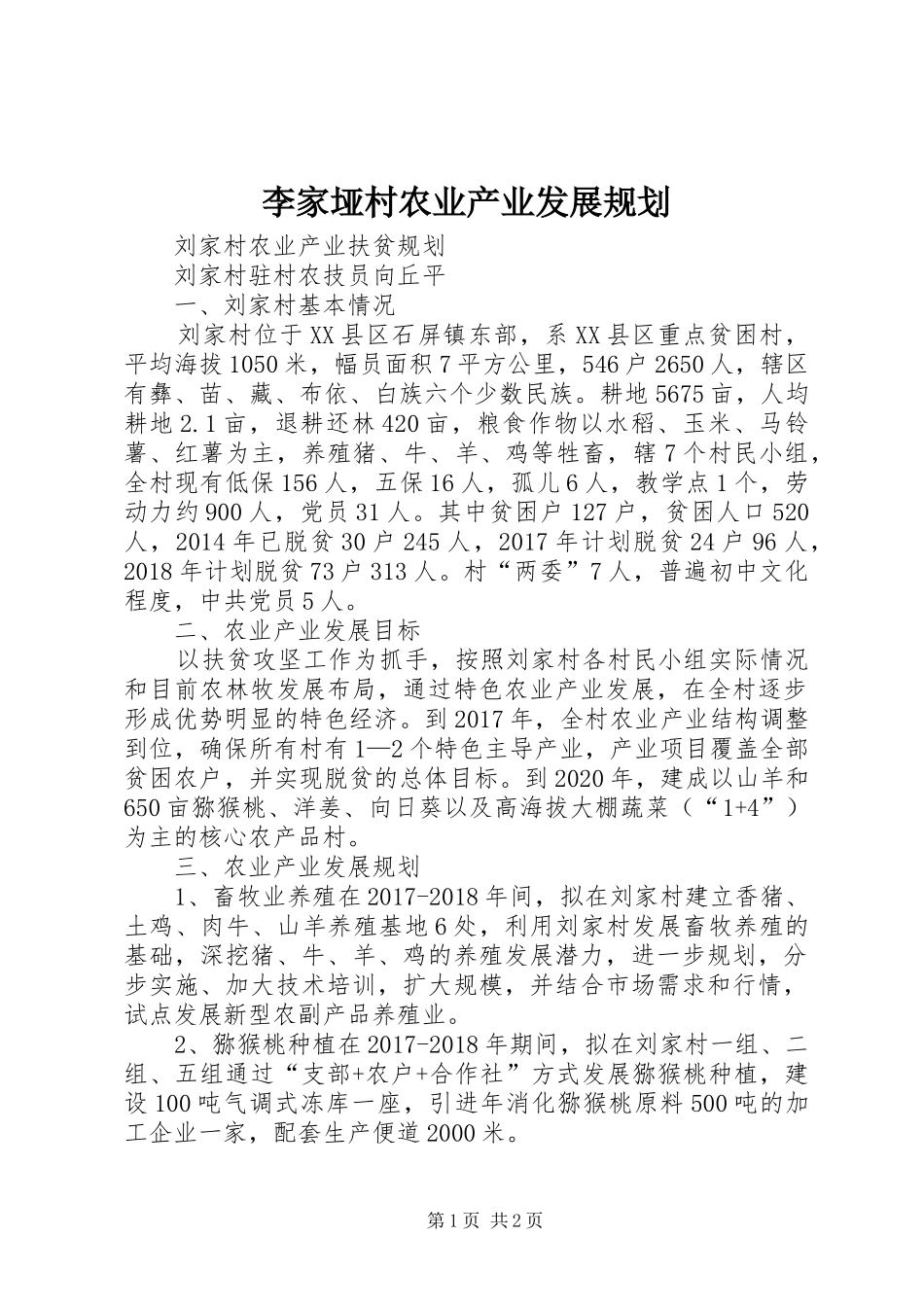 李家垭村农业产业发展规划 _第1页