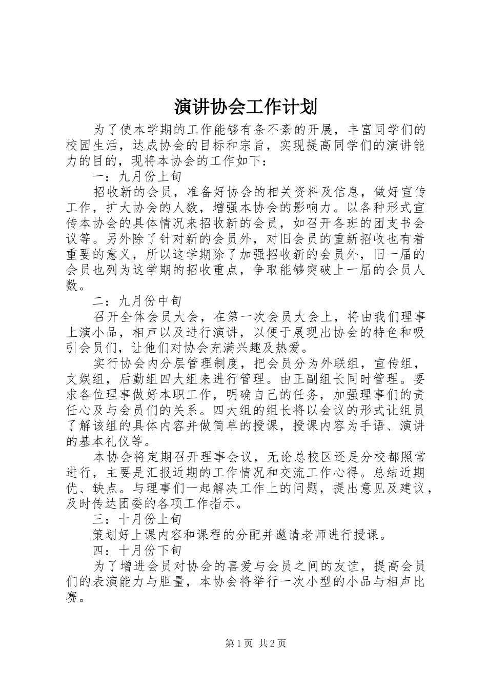 演讲协会工作计划 _第1页