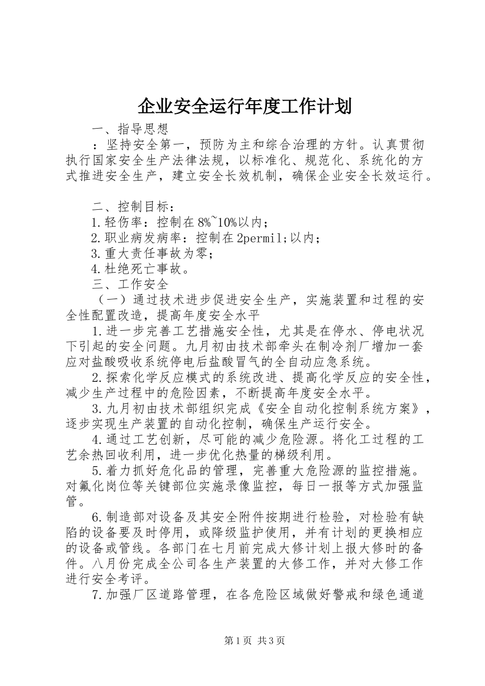 企业安全运行年度工作计划 _第1页