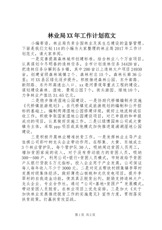 林业局XX年工作计划范文 