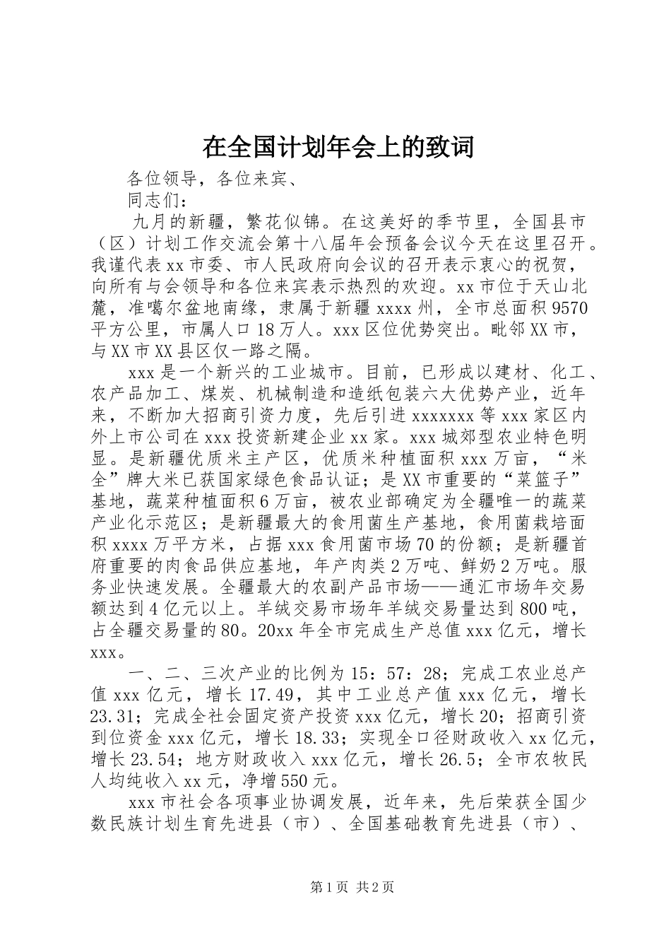 在全国计划年会上的致词 _第1页