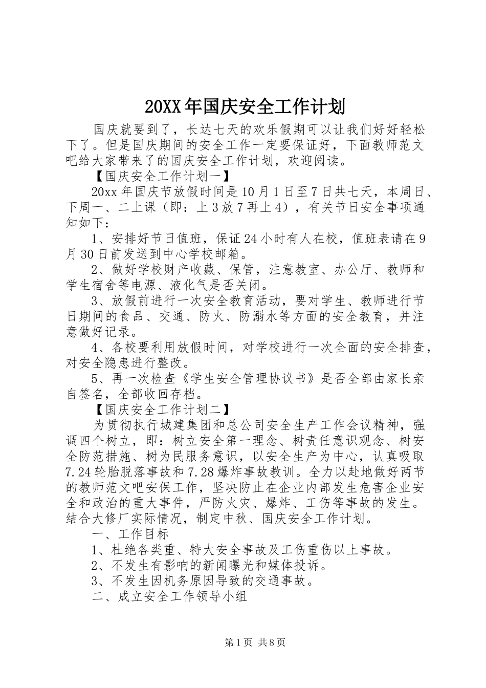 20XX年国庆安全工作计划_第1页