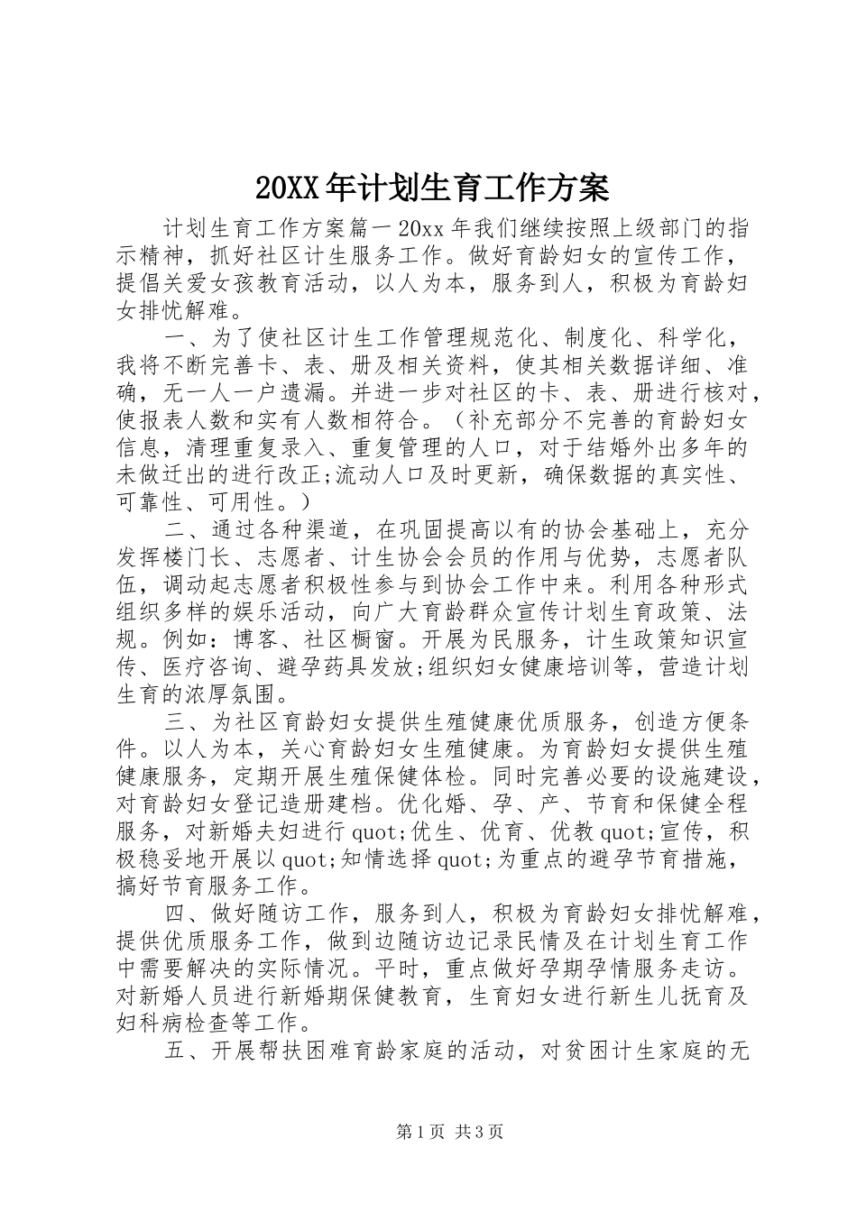 20XX年计划生育工作方案 _第1页