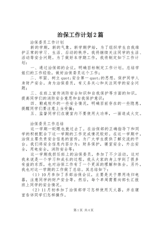 治保工作计划2篇