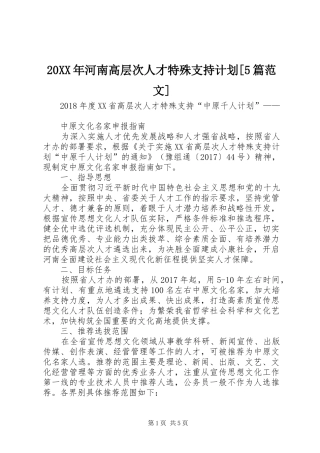 20XX年河南高层次人才特殊支持计划[5篇范文] 