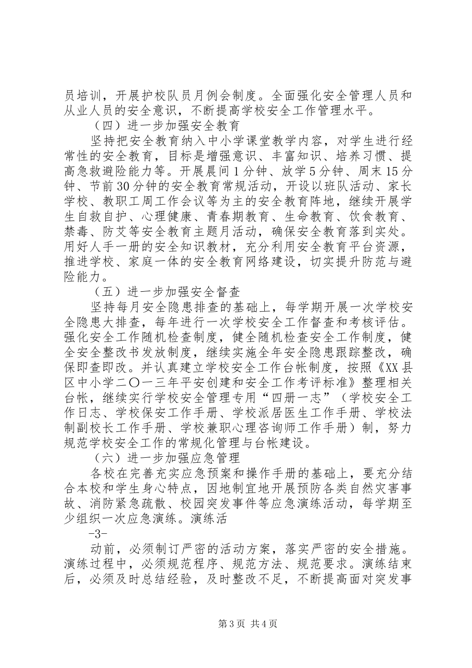 张浦中心小学综合治理安全保卫工作计划 _第3页