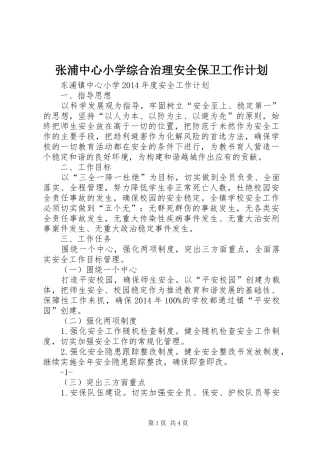 张浦中心小学综合治理安全保卫工作计划 