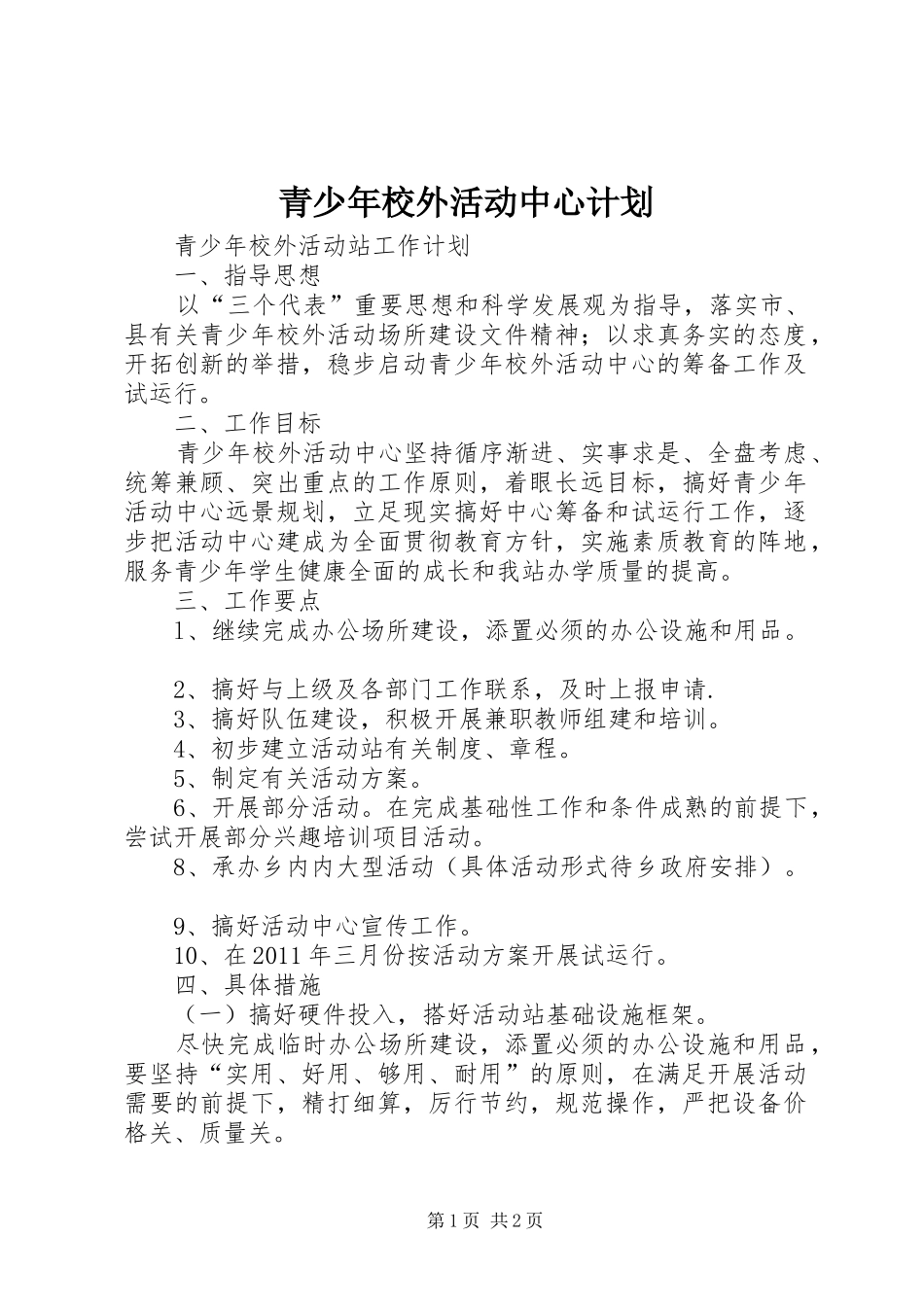 青少年校外活动中心计划 _第1页