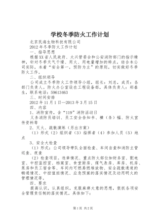 学校冬季防火工作计划 