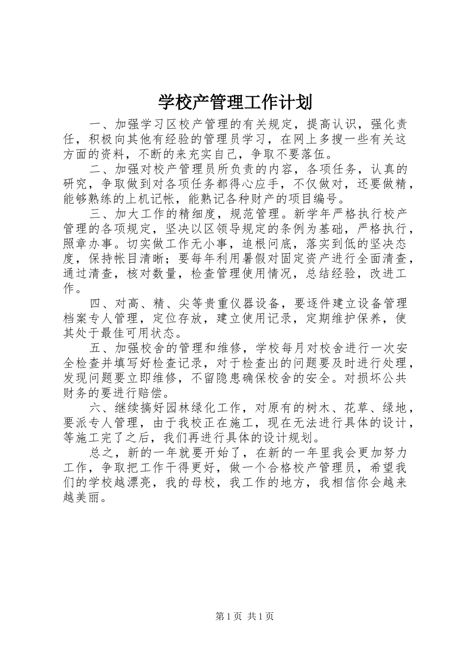 学校产管理工作计划 _第1页