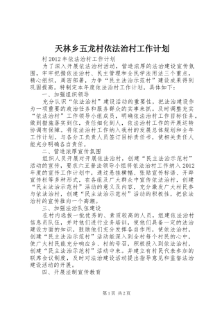 天林乡五龙村依法治村工作计划 