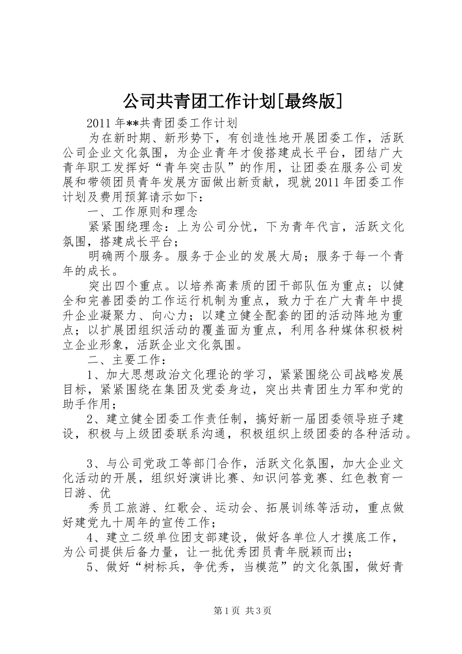 公司共青团工作计划[最终版] _第1页