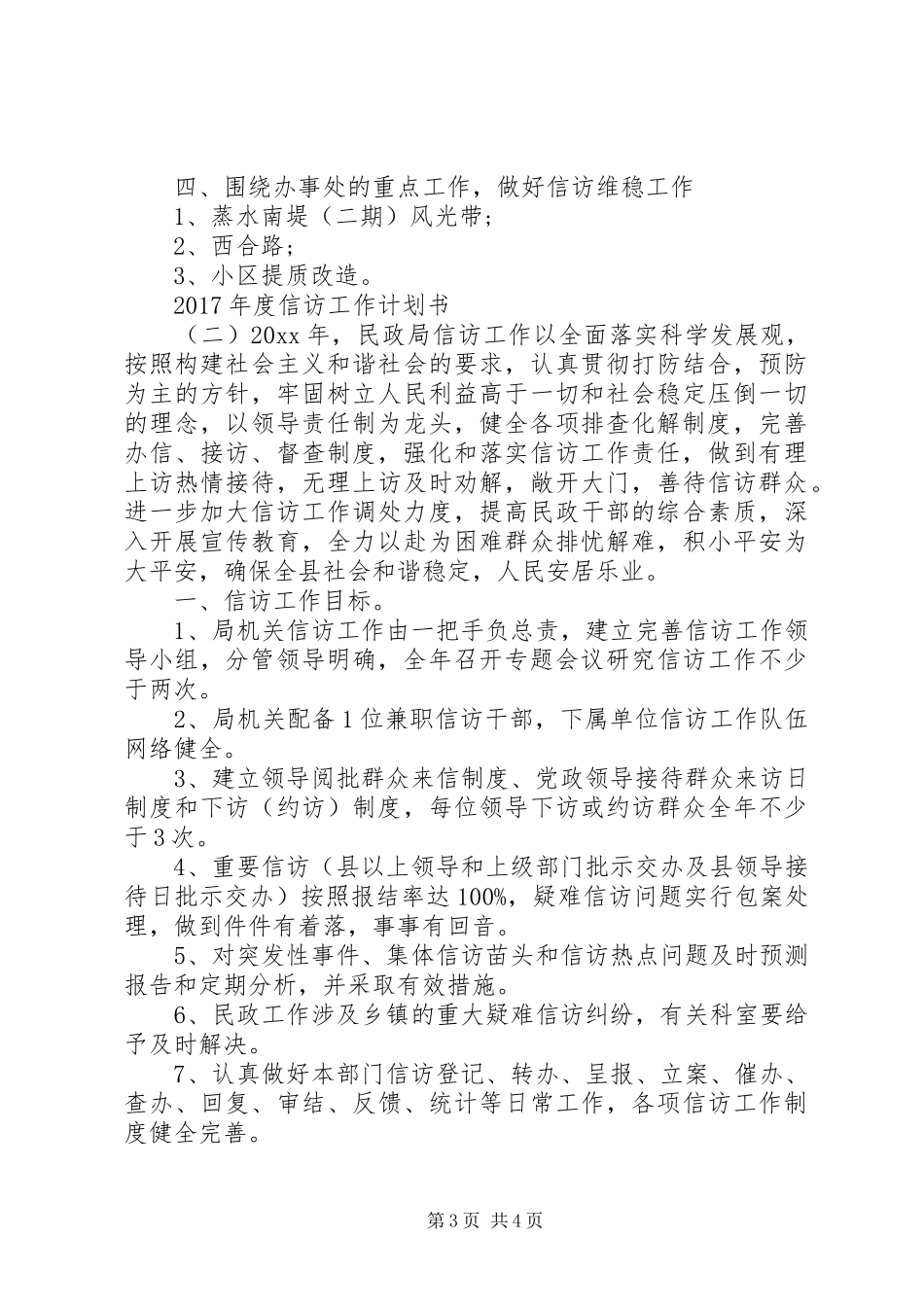 XX年度信访工作计划书 _第3页