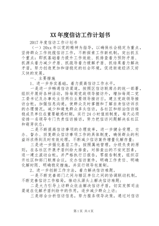 XX年度信访工作计划书 