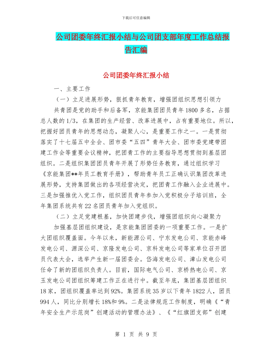 公司团委年终汇报小结与公司团支部年度工作总结报告汇编_第1页