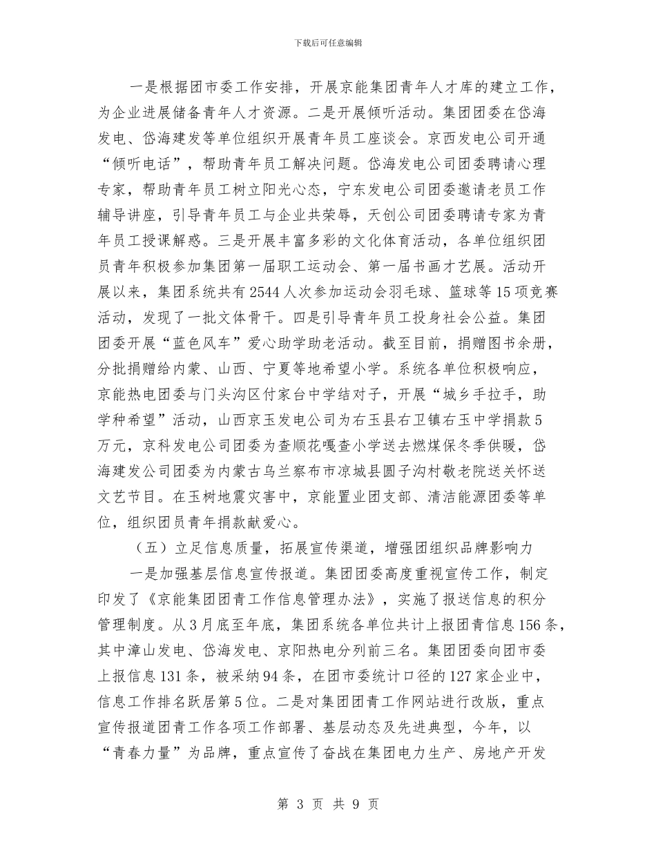 公司团委年终汇报小结与公司团支部年度工作总结报告汇编_第3页