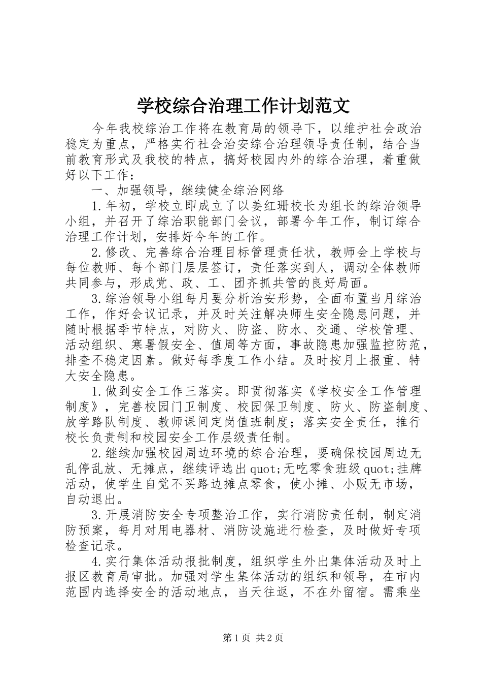 学校综合治理工作计划范文 _第1页