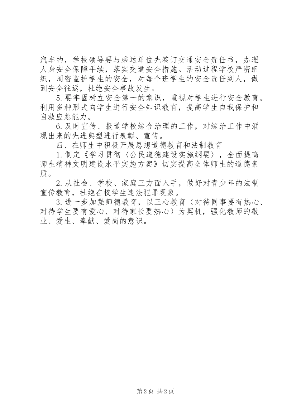 学校综合治理工作计划范文 _第2页