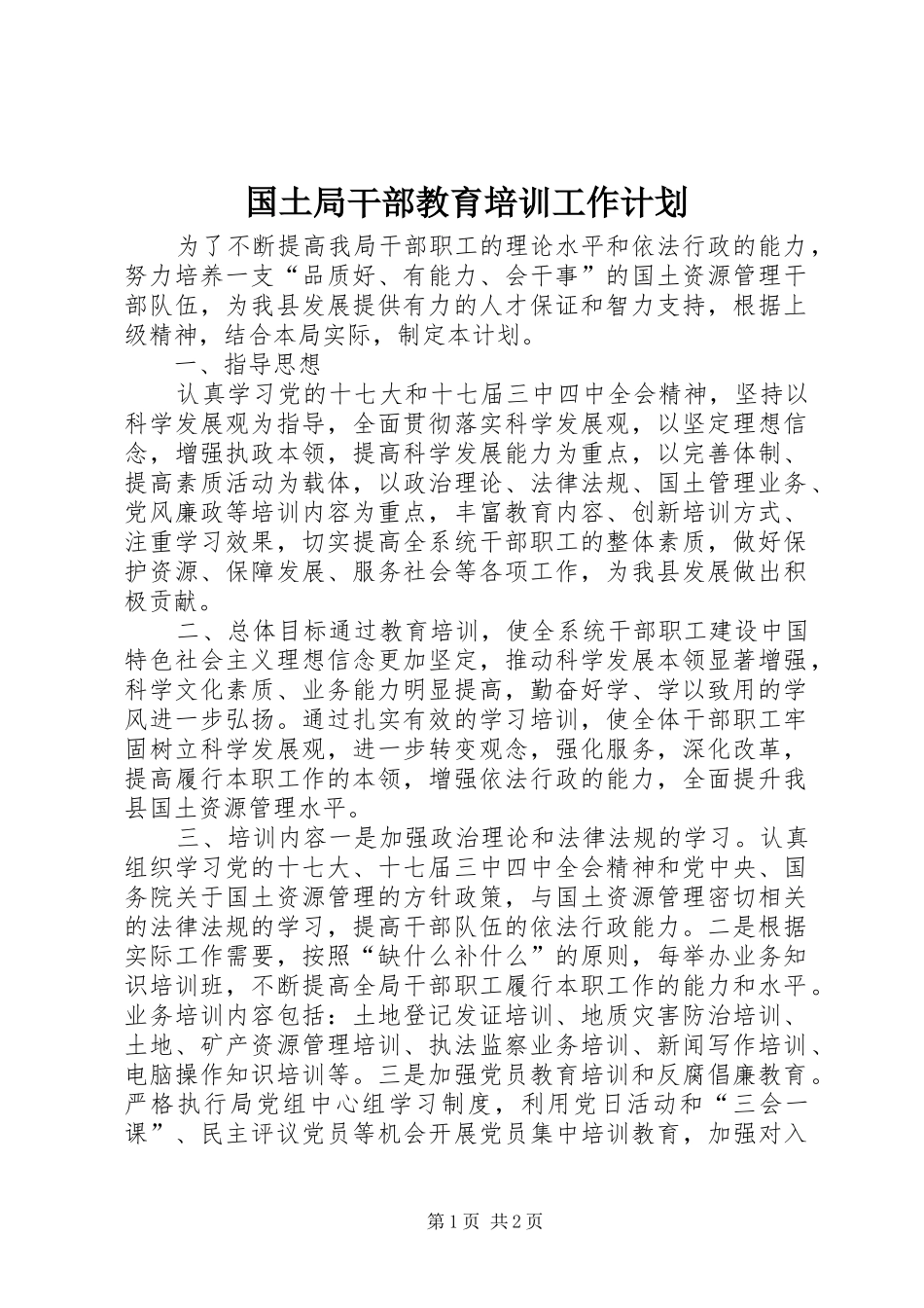 国土局干部教育培训工作计划 _第1页