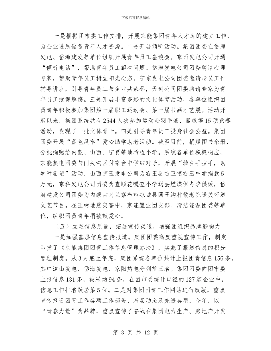 公司团委年终汇报小结与公司团支部年度总结2024汇编_第3页