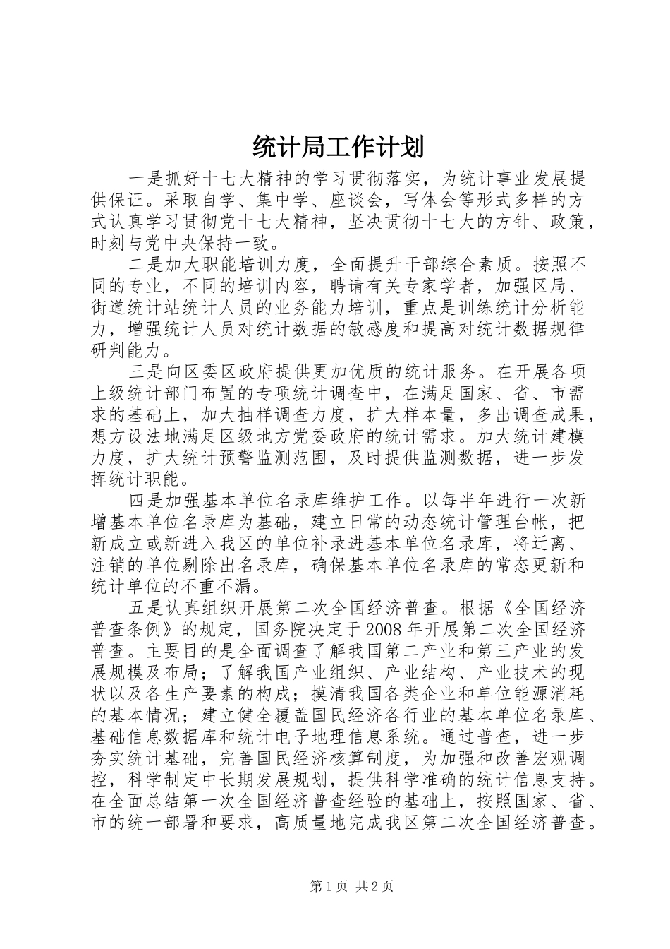 统计局工作计划 _第1页