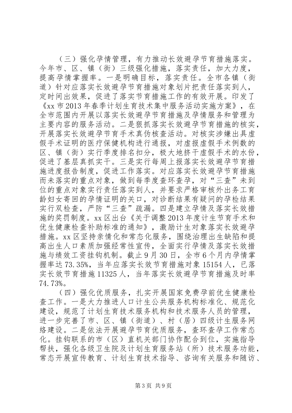 市人口和计划生育工作总结报告 _第3页