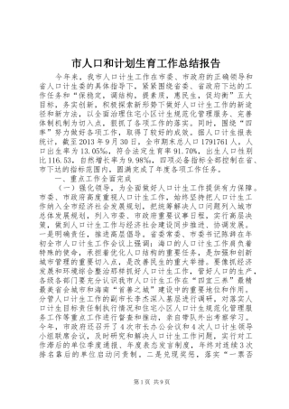 市人口和计划生育工作总结报告 