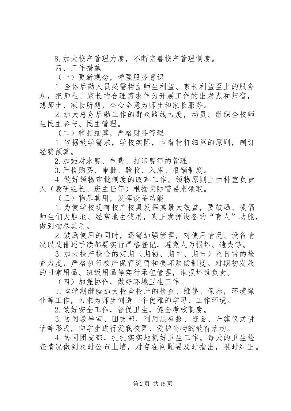 总务主任工作计划 _第2页