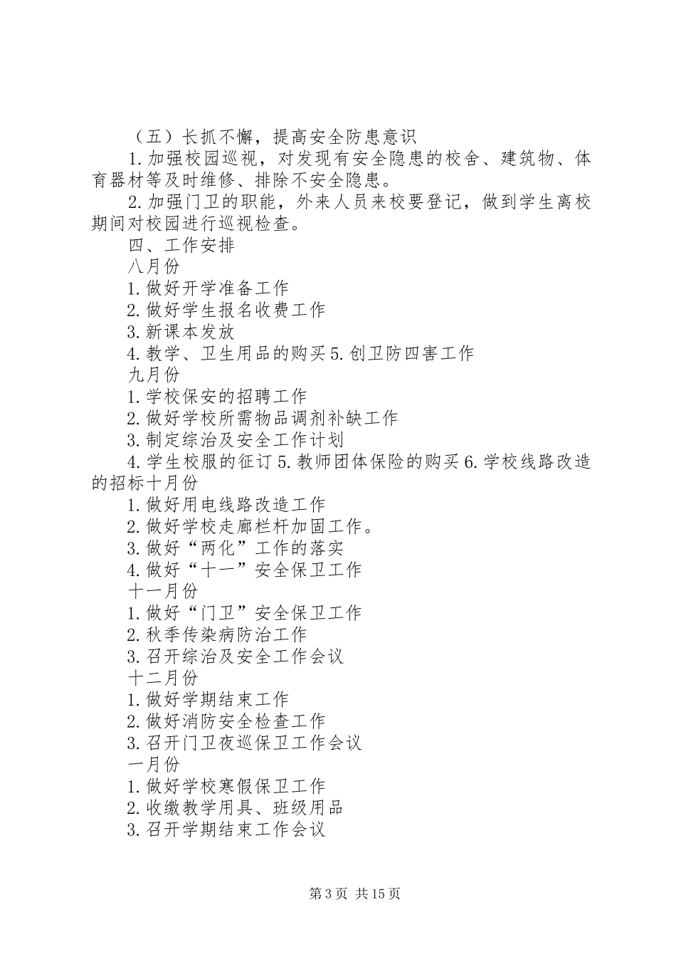 总务主任工作计划 _第3页