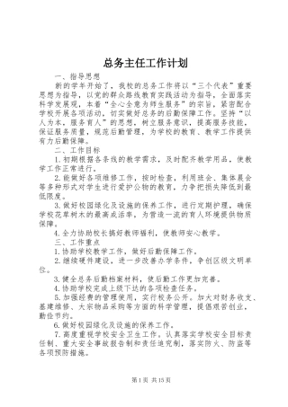 总务主任工作计划 