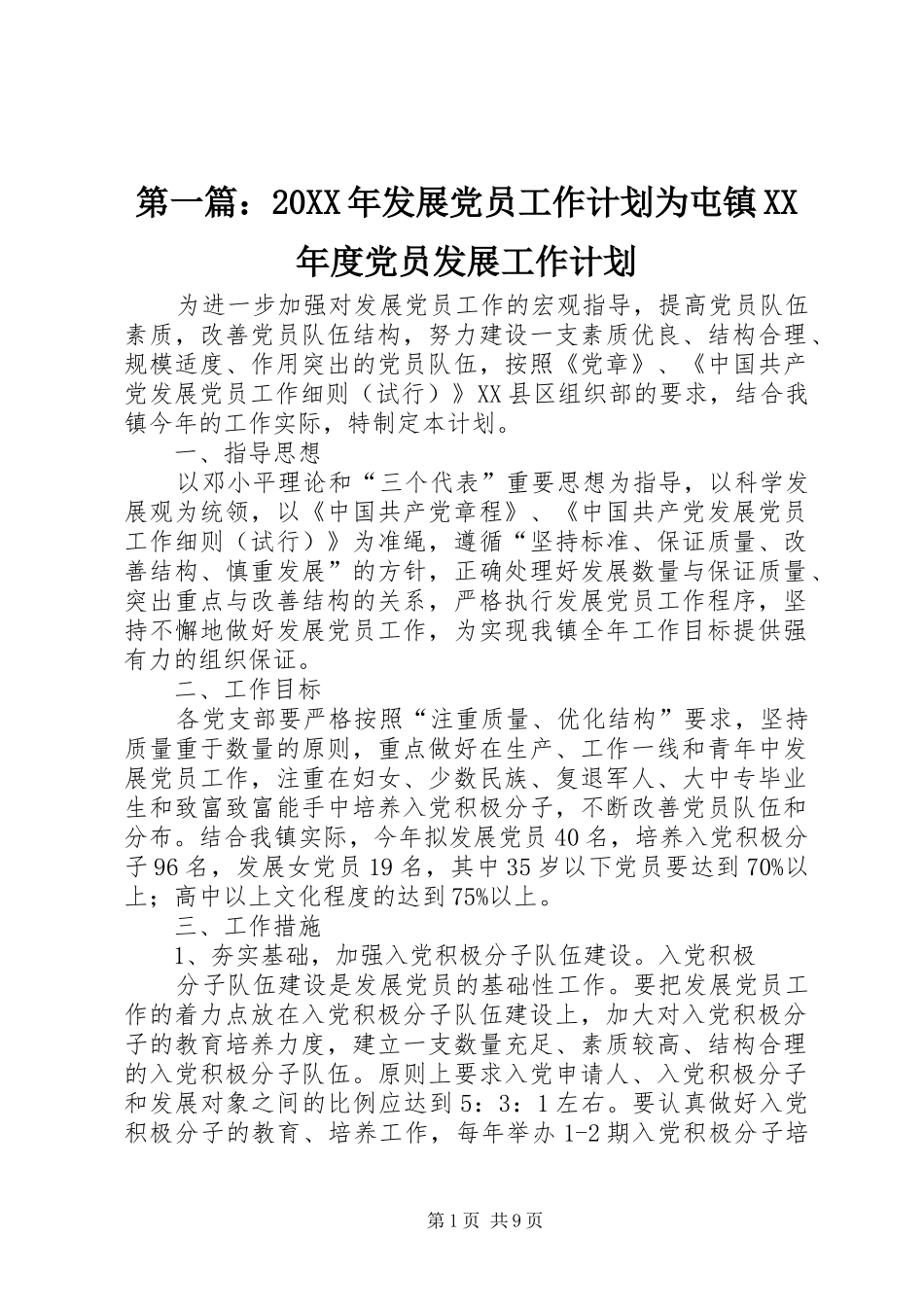 第一篇：20XX年发展党员工作计划为屯镇XX年度党员发展工作计划_第1页