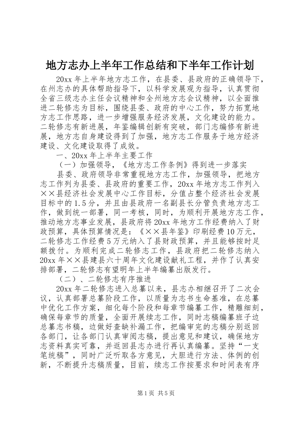 地方志办上半年工作总结和下半年工作计划 _第1页