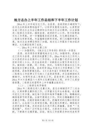地方志办上半年工作总结和下半年工作计划 