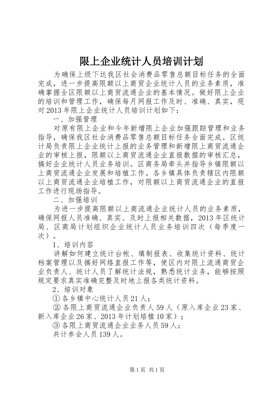 限上企业统计人员培训计划 _第1页