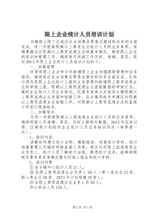 限上企业统计人员培训计划 