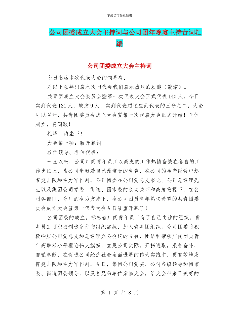 公司团委成立大会主持词与公司团年晚宴主持台词汇编_第1页
