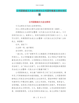 公司团委成立大会主持词与公司团年晚宴主持台词汇编