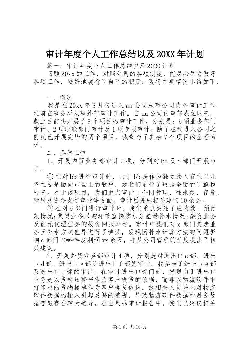 审计年度个人工作总结以及20XX年计划_第1页