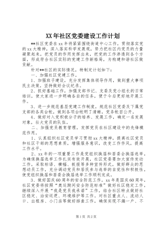 XX年社区党委建设工作计划 