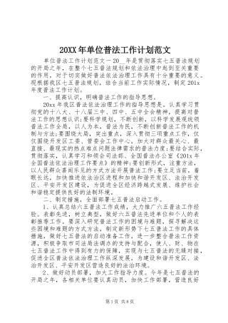 20XX年单位普法工作计划范文