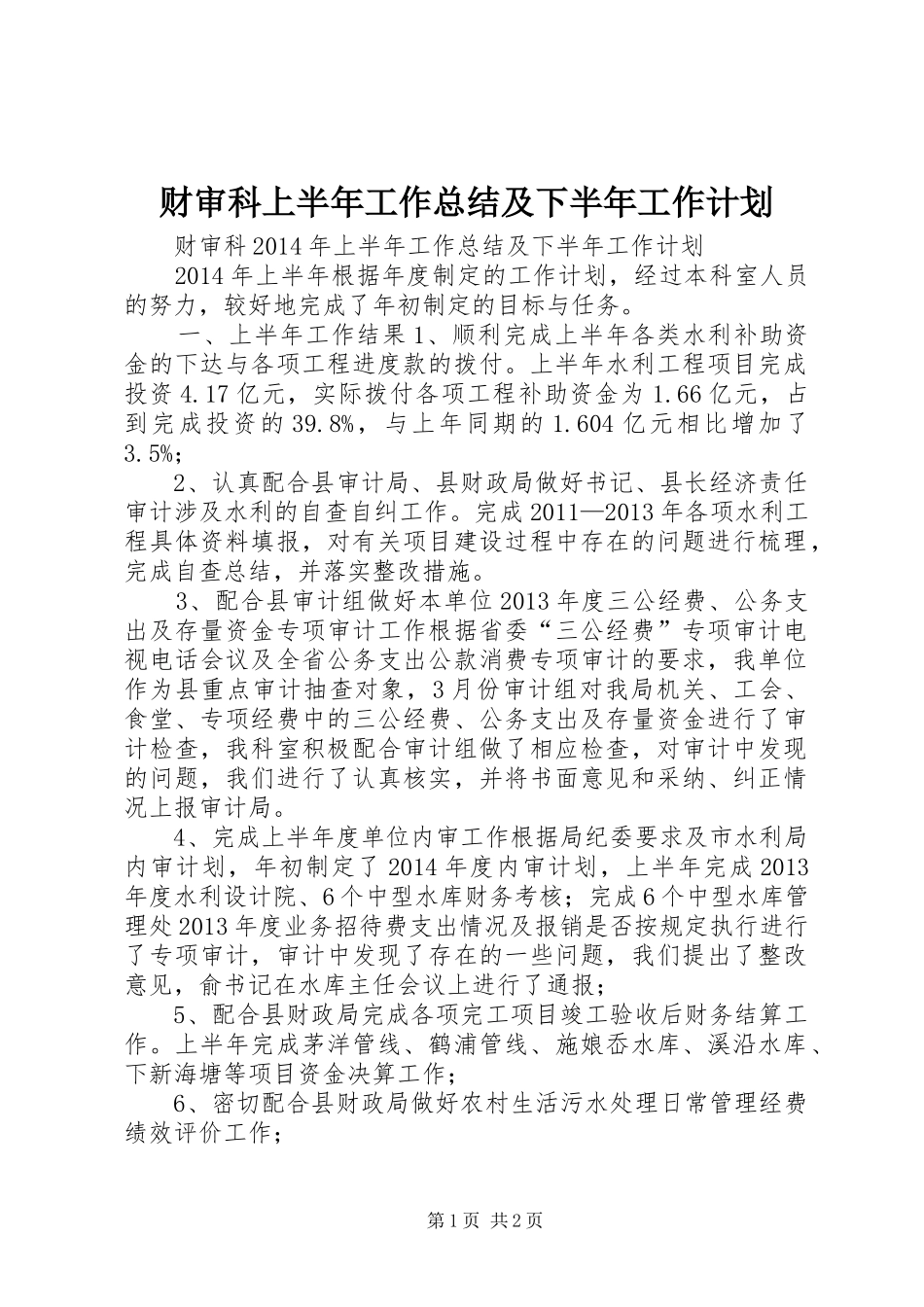 财审科上半年工作总结及下半年工作计划 _第1页