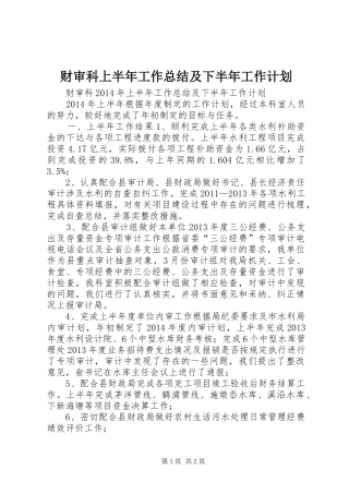 财审科上半年工作总结及下半年工作计划 