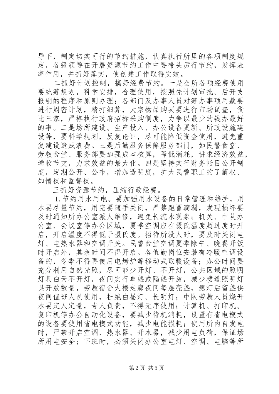 劳教所创建节约型场所工作计划 _第2页