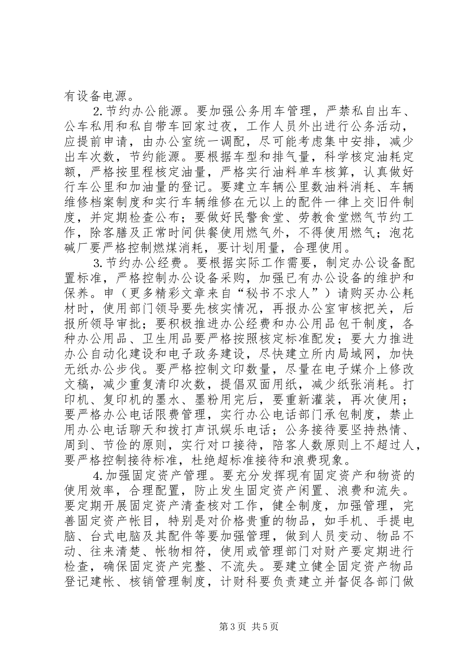 劳教所创建节约型场所工作计划 _第3页