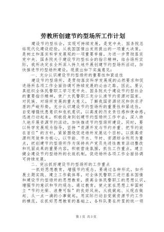 劳教所创建节约型场所工作计划 