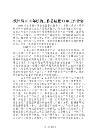 统计局201X年法治工作总结暨XX年工作计划