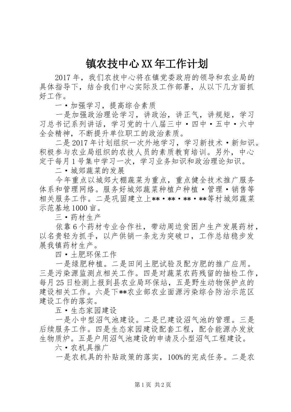 镇农技中心XX年工作计划 _第1页